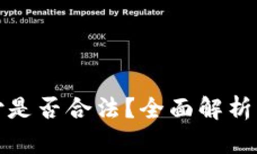 虚拟币支付是否合法？全面解析与法律风险