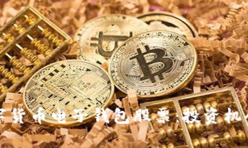 全面解析数字货币电子钱包股票：投资机会与市场前景