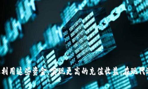 biao ti/biao titpWallet充值金额攻略：轻松获取更高充值收益/biao ti

tpWallet, 充值金额, 数字钱包, 移动支付/guanjianci

**内容主体大纲：**

1. 引言  
   - 介绍tpWallet及其在数字钱包领域的地位
   - 阐述充值的重要性

2. tpWallet充值方式  
   - 介绍多种充值渠道  
   - 各渠道的优缺点分析

3. tpWallet充值金额的设置  
   - 充值金额的灵活性  
   - 如何选择合适的充值金额

4. tpWallet充值的手续费  
   - 手续费的计算方式  
   - 如何避免不必要的手续费

5. 影响tpWallet充值金额的因素  
   - 汇率波动对充值金额的影响  
   - 充值时间的选择

6. tpWallet充值后的使用指南  
   - 如何使用充值后的金额  
   - 常见使用场景分析

7. 常见问题解答  
   - 针对用户最关心的问题进行解答

8. 结论  
   - 总结tpWallet充值的重要性及最佳实践

---

### 1. 引言

在互联网金融高速发展的今天，数字钱包逐渐成为人们生活中不可或缺的一部分。tpWallet作为一款备受欢迎的数字钱包应用，以其便捷的充值方式和安全的支付保障，吸引了越来越多的用户。了解如何合理充值tpWallet，不仅能让用户充分享受便捷的支付服务，还能有效管理个人财务。

本文将详细探讨tpWallet的充值金额设定及其相关问题，帮助用户了解各种充值方式及其利弊，从而选择最适合自己的充值策略。

### 2. tpWallet充值方式

tpWallet支持多种充值方式，主要包括银行转账、信用卡充值、第三方支付平台等。每种充值方式都有其独特的特点和适用场景。

#### 银行转账

银行转账是传统的充值方式，通常手续费较低，到账时间相对较长。用户需要在银行进行转账操作，可能会影响充值的效率。

#### 信用卡充值

信用卡充值的灵活性极高，用户可以随时随地进行充值，到账速度快。然而，部分银行可能会收取一定手续费，而不同银行的手续费标准也有所不同。

#### 第三方支付平台

像支付宝、微信支付等第三方支付平台也可以为tpWallet充值，这种方式通常到账快，方便快捷，但可能会存在一定的手续费。

### 3. tpWallet充值金额的设置

tpWallet为用户提供了灵活的充值金额设置，用户可以根据自己的需求选择不同的充值额度。

#### 充值金额的灵活性

用户可以选择从小额充值到大额充值，适应不同的消费需求。这种灵活性使得用户能够根据自身的实际情况合理管理资金。

#### 如何选择合适的充值金额

选择合适的充值金额需要综合考虑用户的消费习惯、资金周转情况等因素。建议用户根据自身的收入和支出制定相应的充值计划，确保充足的支付能力。

### 4. tpWallet充值的手续费

充值手续费是用户在使用tpWallet时需要考虑的重要因素，合理规划能减少不必要的支出。

#### 手续费的计算方式

各充值渠道的手续费计算方式可能不同，通常银行转账手续费较低，而信用卡和第三方支付可能会收取固定比例的手续费。

#### 如何避免不必要的手续费

用户在选择充值渠道时，可以尽量选择手续费较低的方式。同时，关注各大银行和支付平台的活动，有时可能会推出免手续费的充值活动。

### 5. 影响tpWallet充值金额的因素

充值金额的选择受到多种因素影响，了解这些因素可以帮助用户更加理性地进行充值。

#### 汇率波动的影响

如果用户选择异地充值，如外币账户转入，汇率波动将直接影响充值金额的实际价值。用户需关注市场汇率，选择合适时间充值。

#### 充值时间的选择

不同的充值时间可能导致到账时间的差异，比如工作日银行转账通常更快，周末可能会延迟到账。用户需在适当的时间进行充值，以确保资金能及时到达。

### 6. tpWallet充值后的使用指南

充值成功后，用户需要了解如何科学合理地使用所充金额，以方便日常消费。

#### 如何使用充值后的金额

用户可以通过tpWallet进行线上购物、缴费等一系列消费。熟悉各类消费的操作流程，可以提升用户体验。

#### 常见使用场景分析

根据用户的消费习惯，常见使用场景包括网购购物、生活缴费、购物优惠等。每个场景的支付方式和流程也有所不同，用户可以根据自身需求进行选择。

### 7. 常见问题解答

1. **tpWallet如何充值?**
   - 用户可依照充值方式选择，如银行转账、信用卡等。

2. **tpWallet充值需要手续费吗?**
   - 不同充值方式手续费不同，具体费率请查阅相关政策。

3. **tpWallet充值金额可以退款吗?**
   - 通常充值金额不可直接退款，详细政策需参考tpWallet官方说明。

4. **如果充值失败应该怎么办?**
   - 审核支付信息，无需担心，通常可以先联系客服。

5. **如何提高充值成功率?**
   - 确保网络连接稳定，选择信用良好的支付渠道，避免高峰时段。

6. **tpWallet充值能否设置自动充值?**
   - 部分支付方式支持自动充值功能，可设置定期自动充值，提升便利性。   

### 8. 结论

tpWallet的充值金额不仅影响日常消费，还关系到个人的资金管理。通过合理选择充值方式、金额和时机，用户可以最大化利用这些资金，实现更高的充值收益。在现代迅速发展的数字化时代，掌握这些信息将使用户在使用tpWallet时更加游刃有余。