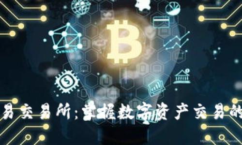 欧意易交易所：掌握数字资产交易的未来