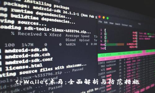 tpWallet木马：全面解析与防范措施