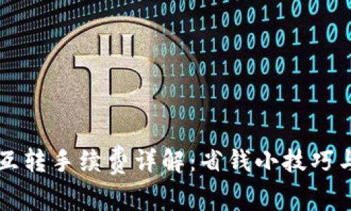 tpWallet内部互转手续费详解：省钱小技巧与常见问题解答