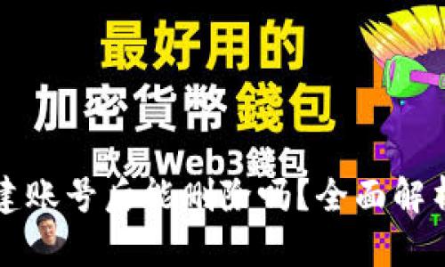 tpWallet创建账号后能删除吗？全面解析及应对方案