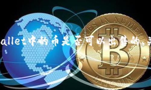 在这里，我为您提供一个关于如何判断tpWallet中的币是否可以出售的、关键词、内容大纲以及相关问题的详细介绍。

如何判断tpWallet中的币是否可以出售？