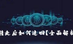 数字货币被转走后如何追
