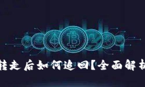 数字货币被转走后如何追回？全面解析与应对策略
