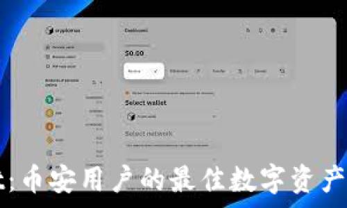  
tpWallet：币安用户的最佳数字资产管理工具