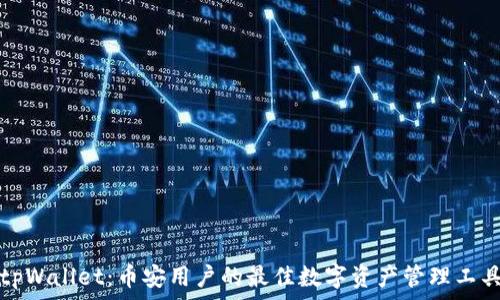  
tpWallet：币安用户的最佳数字资产管理工具