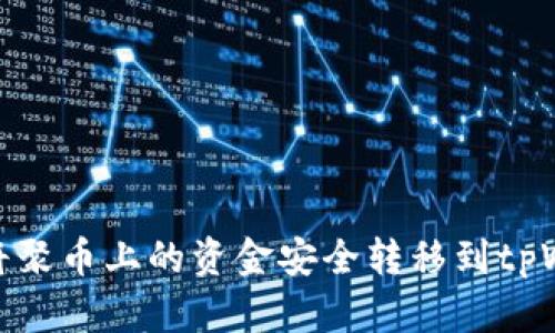 如何将聚币上的资金安全转移到tpWallet