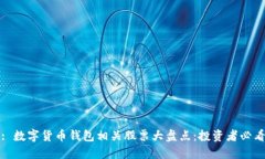 : 数字货币钱包相关股票大