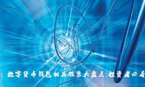 : 数字货币钱包相关股票大盘点：投资者必看
