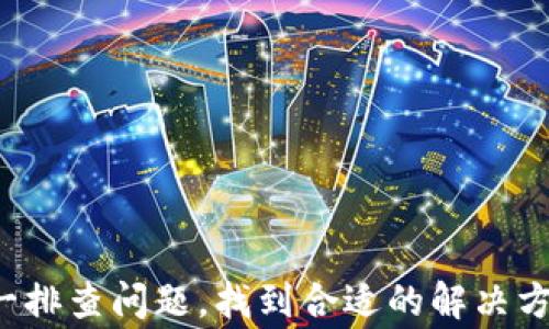 
解决苹果手机无法下载tpWallet软件的常见问题


苹果手机, tpWallet, 下载问题, app Store
/guanjianci

### 内容主体大纲：

1. **引言**
   - 简介tpWallet软件及其功能
   - 讨论苹果用户在下载中的困难

2. **苹果手机无法下载tpWallet的原因**
   - 兼容性问题
   - 储存空间不足
   - 网络连接不稳定
   - 苹果账户问题
   - 软件版本问题

3. **解决方案**
   - 检查设备兼容性
   - 清理储存空间
   - 网络连接
   - 修改苹果账户设置
   - 更新系统版本

4. **使用tpWallet的好处**
   - 安全性和隐私保护
   - 便捷的支付方式
   - 多种货币支持
   - 实时交易数据

5. **用户常见问题解答**
   - 收集和回答6个相关问题

6. **总结**
   - 重申解决下载问题的重要性
   - 鼓励用户尝试解决方案


### 内容详细介绍：

#### 1. 引言

在如今的数字时代，移动支付已经成为我们日常消费中不可或缺的一部分。tpWallet作为一种新兴的电子钱包，为用户提供了便捷的支付和管理功能。然而，一些苹果手机用户在尝试下载tpWallet软件时却遇到了困难。本文将探讨苹果手机无法下载该软件的原因以及解决方案，帮助用户顺利使用这一便利工具。

#### 2. 苹果手机无法下载tpWallet的原因

下载tpWallet过程中遭遇的问题常常源自不同的技术因素。以下是一些常见原因：

##### 2.1 兼容性问题

不同版本的ios系统可能不支持最新版本的tpWallet。如用户使用的是旧款苹果手机，系统未更新至最新，可能无法在app Store中找到或下载该应用。

##### 2.2 储存空间不足

苹果手机的存储空间有限，若手机储存已满将无法下载新应用。用户需定期清理不再使用的文件和应用，以确保有足够空间进行新软件的下载。

##### 2.3 网络连接不稳定

若网络连接不稳定，下载过程可能会中断或失败。无论是使用Wi-Fi还是移动数据，确保网络连接良好是实现顺利下载的前提。

##### 2.4 苹果账户问题

用户的苹果账户设置也可能影响到应用下载。若账户出现问题（如未验证、区域限制等），则可能导致无法成功下载应用。

##### 2.5 软件版本问题

tpWallet的软件更新较为频繁，若用户未能及时更新其手机中该应用的版本，可能影响软件下载的进程。

#### 3. 解决方案

面对这些下载问题，用户可以采取以下一些步骤进行解决：

##### 3.1 检查设备兼容性

首先，确认你的苹果手机是否支持tpWallet。检查官方网站或app Store页面了解其最低系统要求，确保你的手机符合条件。

##### 3.2 清理储存空间

进入设置，查看“通用”中的“iPhone存储空间”，删除不必要的应用及文件，释放足够的存储空间进行新应用的下载。

##### 3.3 网络连接

尝试切换Wi-Fi或移动数据，查看网络条件是否改善。如问题依旧，重启路由器或联系网络服务商，让网络状况恢复正常。

##### 3.4 修改苹果账户设置

确保苹果账户信息完整和正确，若存在区域限制问题，可尝试通过系统设置进行更改，或创建一个新的账户来下载应用。

##### 3.5 更新系统版本

保持手机系统为最新版本，进入“设置”—“通用”—“软件更新”进行系统升级。同时，确保tpWallet也为最新版本以避免不必要的问题。

#### 4. 使用tpWallet的好处

除了功能强大，tpWallet还有许多其他优势，吸引大量用户使用：

##### 4.1 安全性和隐私保护

tpWallet采用先进的加密技术，确保用户的资金安全和隐私保护，避免了传统支付方式存在的安全隐患。

##### 4.2 便捷的支付方式

用户可轻松进行扫码支付、转账及购物等，极大方便了生活，节省了支付时间，提高了用户体验。

##### 4.3 多种货币支持

tpWallet支持多种货币，用户可轻松进行境外支付，不必担心汇率波动造成的损失。

##### 4.4 实时交易数据

用户可随时查看自己的账户交易记录和数据分析，便于更好地管理财务。

#### 5. 用户常见问题解答

##### 5.1 我可以在中国使用tpWallet吗？

tpWallet在中国的可用性取决于当地的法律法规，用户需在相关规定的范围内合理使用。

##### 5.2 下载tpWallet需要多大空间？

tpWallet软件的大小会因版本不同而异，通常需要的存储空间在几十MB之间，用户应准备足够的空间来下载。

##### 5.3 为什么我在app Store中找不到tpWallet？

可能是因为该应用在你的地区尚未上线，或你的系统版本不兼容。用户可检查地区设置或系统更新。

##### 5.4 我可以在其他平台上使用tpWallet吗？

tpWallet主要为iOS和Android系统设计，用户可在相应的app Store中下载。确保在官方下载以避免安全隐患。

##### 5.5 如何联系tpWallet客服？

用户可通过tpWallet官方网站上的联系方式，或直接在应用内联系客服获取帮助。

##### 5.6 tpWallet使用过程中出现错误怎么办？

在使用过程中如遇到任何技术问题，建议卸载重装应用或联系技术支持，以获取及时解决方案。

#### 6. 总结

通过上文关于苹果手机下载tpWallet的原因及解决方案的探讨，我们可以看到，虽然很多用户在下载过程中会遇到无数困难，但只要能够逐一排查问题，找到合适的解决方法，最终都能够顺利使用tpWallet。因此，若你希望顺利享受到这一款电子钱包的便捷服务，务必要关注相关细节，确保软件正常下载与使用。