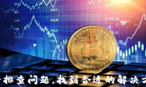 
解决苹果手机无法下载tpWallet软件的常见问题


苹果手机, tpWallet, 下载问题, app Store
/guanjianci

### 内容主体大纲：

1. **引言**
   - 简介tpWallet软件及其功能
   - 讨论苹果用户在下载中的困难

2. **苹果手机无法下载tpWallet的原因**
   - 兼容性问题
   - 储存空间不足
   - 网络连接不稳定
   - 苹果账户问题
   - 软件版本问题

3. **解决方案**
   - 检查设备兼容性
   - 清理储存空间
   - 网络连接
   - 修改苹果账户设置
   - 更新系统版本

4. **使用tpWallet的好处**
   - 安全性和隐私保护
   - 便捷的支付方式
   - 多种货币支持
   - 实时交易数据

5. **用户常见问题解答**
   - 收集和回答6个相关问题

6. **总结**
   - 重申解决下载问题的重要性
   - 鼓励用户尝试解决方案


### 内容详细介绍：

#### 1. 引言

在如今的数字时代，移动支付已经成为我们日常消费中不可或缺的一部分。tpWallet作为一种新兴的电子钱包，为用户提供了便捷的支付和管理功能。然而，一些苹果手机用户在尝试下载tpWallet软件时却遇到了困难。本文将探讨苹果手机无法下载该软件的原因以及解决方案，帮助用户顺利使用这一便利工具。

#### 2. 苹果手机无法下载tpWallet的原因

下载tpWallet过程中遭遇的问题常常源自不同的技术因素。以下是一些常见原因：

##### 2.1 兼容性问题

不同版本的ios系统可能不支持最新版本的tpWallet。如用户使用的是旧款苹果手机，系统未更新至最新，可能无法在app Store中找到或下载该应用。

##### 2.2 储存空间不足

苹果手机的存储空间有限，若手机储存已满将无法下载新应用。用户需定期清理不再使用的文件和应用，以确保有足够空间进行新软件的下载。

##### 2.3 网络连接不稳定

若网络连接不稳定，下载过程可能会中断或失败。无论是使用Wi-Fi还是移动数据，确保网络连接良好是实现顺利下载的前提。

##### 2.4 苹果账户问题

用户的苹果账户设置也可能影响到应用下载。若账户出现问题（如未验证、区域限制等），则可能导致无法成功下载应用。

##### 2.5 软件版本问题

tpWallet的软件更新较为频繁，若用户未能及时更新其手机中该应用的版本，可能影响软件下载的进程。

#### 3. 解决方案

面对这些下载问题，用户可以采取以下一些步骤进行解决：

##### 3.1 检查设备兼容性

首先，确认你的苹果手机是否支持tpWallet。检查官方网站或app Store页面了解其最低系统要求，确保你的手机符合条件。

##### 3.2 清理储存空间

进入设置，查看“通用”中的“iPhone存储空间”，删除不必要的应用及文件，释放足够的存储空间进行新应用的下载。

##### 3.3 网络连接

尝试切换Wi-Fi或移动数据，查看网络条件是否改善。如问题依旧，重启路由器或联系网络服务商，让网络状况恢复正常。

##### 3.4 修改苹果账户设置

确保苹果账户信息完整和正确，若存在区域限制问题，可尝试通过系统设置进行更改，或创建一个新的账户来下载应用。

##### 3.5 更新系统版本

保持手机系统为最新版本，进入“设置”—“通用”—“软件更新”进行系统升级。同时，确保tpWallet也为最新版本以避免不必要的问题。

#### 4. 使用tpWallet的好处

除了功能强大，tpWallet还有许多其他优势，吸引大量用户使用：

##### 4.1 安全性和隐私保护

tpWallet采用先进的加密技术，确保用户的资金安全和隐私保护，避免了传统支付方式存在的安全隐患。

##### 4.2 便捷的支付方式

用户可轻松进行扫码支付、转账及购物等，极大方便了生活，节省了支付时间，提高了用户体验。

##### 4.3 多种货币支持

tpWallet支持多种货币，用户可轻松进行境外支付，不必担心汇率波动造成的损失。

##### 4.4 实时交易数据

用户可随时查看自己的账户交易记录和数据分析，便于更好地管理财务。

#### 5. 用户常见问题解答

##### 5.1 我可以在中国使用tpWallet吗？

tpWallet在中国的可用性取决于当地的法律法规，用户需在相关规定的范围内合理使用。

##### 5.2 下载tpWallet需要多大空间？

tpWallet软件的大小会因版本不同而异，通常需要的存储空间在几十MB之间，用户应准备足够的空间来下载。

##### 5.3 为什么我在app Store中找不到tpWallet？

可能是因为该应用在你的地区尚未上线，或你的系统版本不兼容。用户可检查地区设置或系统更新。

##### 5.4 我可以在其他平台上使用tpWallet吗？

tpWallet主要为iOS和Android系统设计，用户可在相应的app Store中下载。确保在官方下载以避免安全隐患。

##### 5.5 如何联系tpWallet客服？

用户可通过tpWallet官方网站上的联系方式，或直接在应用内联系客服获取帮助。

##### 5.6 tpWallet使用过程中出现错误怎么办？

在使用过程中如遇到任何技术问题，建议卸载重装应用或联系技术支持，以获取及时解决方案。

#### 6. 总结

通过上文关于苹果手机下载tpWallet的原因及解决方案的探讨，我们可以看到，虽然很多用户在下载过程中会遇到无数困难，但只要能够逐一排查问题，找到合适的解决方法，最终都能够顺利使用tpWallet。因此，若你希望顺利享受到这一款电子钱包的便捷服务，务必要关注相关细节，确保软件正常下载与使用。