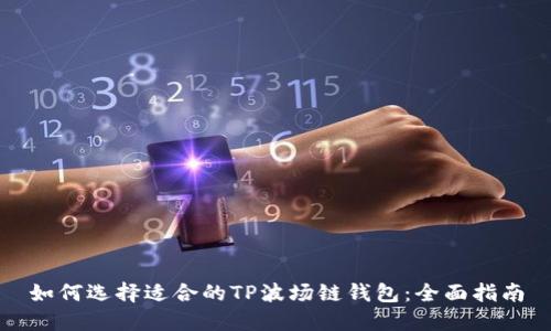 如何选择适合的TP波场链钱包：全面指南