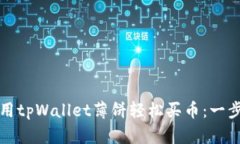 如何使用tpWallet薄饼轻松买