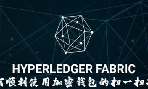 
如何顺利使用加密钱包的扫一扫功能