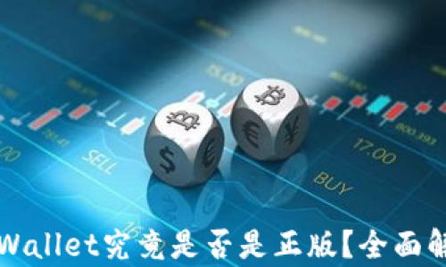 
谷歌下载的tpWallet究竟是否是正版？全面解析与用户指南