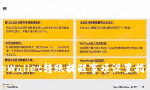 tpWallet转账提醒事项设置指南