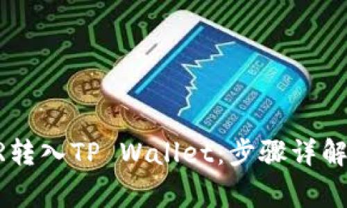 如何将CSPR转入TP Wallet：步骤详解和注意事项