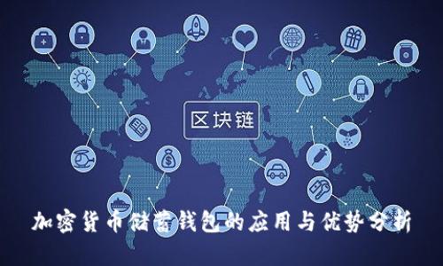 加密货币储蓄钱包的应用与优势分析