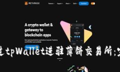 如何通过tpWallet进驻薄饼交