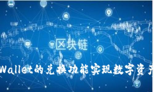 如何使用tpWallet的兑换功能实现数字资产的高效管理