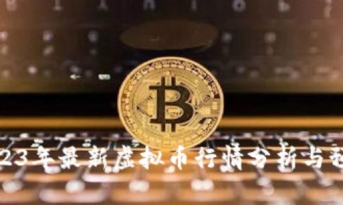 2023年最新虚拟币行情分析与预测