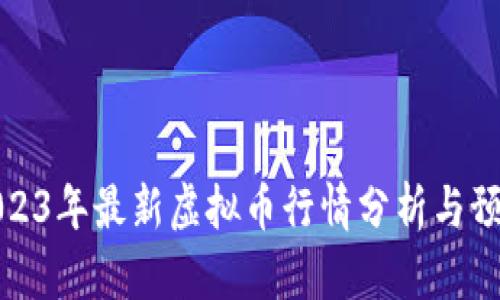 2023年最新虚拟币行情分析与预测