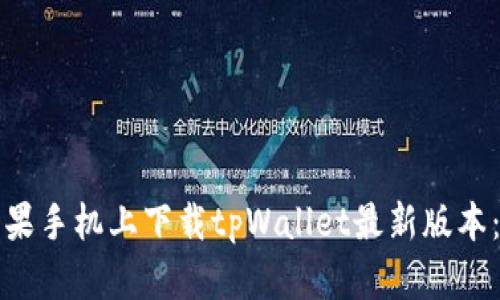 如何在苹果手机上下载tpWallet最新版本：详细指南