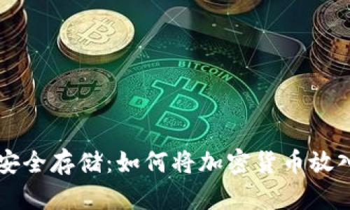 虚拟货币安全存储：如何将加密货币放入加密钱包