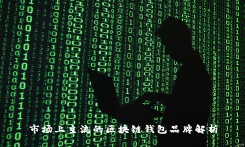 市场上主流的区块链钱包品牌解析