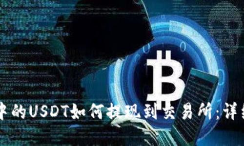 tpWallet中的USDT如何提现到交易所：详细操作指南