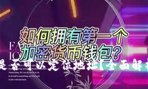 Trust 钱包是否可以定位地址？全面解析与功能分析