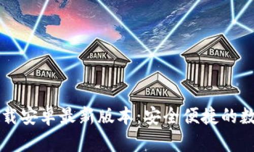 tpWallet官方下载安卓最新版本：安全便捷的数字资产管理工具