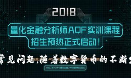    如何注册虚拟币钱包：一步一步教你创建安全的钱包  / 

 guanjianci  虚拟币钱包, 注册虚拟币钱包, 加密货币安全, 钱包类型  /guanjianci 

### 内容主体大纲

1. 引言
   - 虚拟币钱包的重要性
   - 本文目的：教你如何安全地注册虚拟币钱包

2. 虚拟币钱包的基本概念
   - 虚拟币钱包的定义
   - 钱包的类型：热钱包与冷钱包

3. 注册虚拟币钱包的步骤
   - 选择合适的钱包服务提供商
   - 钱包注册流程指南
   - 重要性验证身份和安全性设置

4. 使用虚拟币钱包注意事项
   - 私钥和助记词的重要性
   - 防范常见的安全风险与攻击

5. 常见问题解答
   - 如何选择合适的虚拟币钱包？
   - 注册虚拟币钱包需要注意哪些安全问题？
   - 如果忘记钱包的密码或助记词，我该怎么办？
   - 虚拟币钱包的交易费用是怎样计算的？
   - 如何在多个设备上使用同一个虚拟币钱包？
   - 虚拟币钱包与交易所有什么区别？

6. 结论
   - 虚拟币钱包的重要性总结
   - 安全使用虚拟币钱包的建议

### 正文内容

#### 引言

在数字货币迅猛发展的今天，虚拟币钱包的使用已成为越来越多投资者和普通用户的日常需求。无论你是希望存储、交易或投资数字货币，安全可靠的钱包都是必不可少的工具。本文将为你详细讲解如何注册虚拟币钱包，并确保其安全性。

#### 虚拟币钱包的基本概念

虚拟币钱包的定义
虚拟币钱包是一种数字化工具，用于存储和管理加密货币。与传统的钱包不同，虚拟币钱包并不直接存储货币，而是存储管理这些货币所需的私钥和公共地址。无论是为了交易、收款还是投资，选择合适的钱包都是至关重要的。

钱包的类型：热钱包与冷钱包
虚拟币钱包主要分为热钱包和冷钱包。热钱包是通过互联网连接的，便于随时随地进行交易，适合频繁使用的用户。而冷钱包则是离线存储的方式，更加安全，适合长期保存较大额度的数字资产。选择何种钱包取决于你的使用需求和安全考虑。

#### 注册虚拟币钱包的步骤

选择合适的钱包服务提供商
在注册虚拟币钱包之前，首先要选择一个可靠的钱包服务提供商。市场上有许多选择，包括硬件钱包、手机应用和网页钱包等。应考虑服务商的安全性、用户评价、易用性和支持的货币种类等因素，以确保安全和高效。

钱包注册流程指南
一旦选择了服务提供商，接下来就是注册钱包。一般来说，注册流程如下：
ol
  li访问钱包服务的官方网站或下载其应用。/li
  li根据提示进行注册，通常需要输入电子邮件、设置密码等信息。/li
  li创建助记词并妥善保存，助记词有助于恢复钱包。/li
  li完成身份验证，如果需要，按照平台的要求进行KYC（了解你的客户）流程。/li
/ol
此时，你已经完成了钱包的注册，接下来可以进行充值和交易。

重要性验证身份和安全性设置
注册完成后，务必进行安全设置，例如开启双重认证，设置交易提醒等。这些措施能够大大提升钱包的安全性，防止未经授权的访问和潜在的资金损失。

#### 使用虚拟币钱包注意事项

私钥和助记词的重要性
在使用虚拟币钱包时，私钥和助记词是至关重要的信息。私钥是用于签署交易和访问你的数字资产的唯一凭证。助记词则是备份和恢复钱包的关键。一定要妥善保管，不要与他人分享，亦不要存储在网络上，以防盗取。

防范常见的安全风险与攻击
随着数字货币的普及，黑客攻击和诈骗事件层出不穷。用户应该提高警惕，利用网络安全工具，如防病毒软件等，保护自己的设备安全。在进行交易或接收信息时，务必核实对方的身份，防止受骗。

### 常见问题解答

#### 如何选择合适的虚拟币钱包？

选择虚拟币钱包的关键因素
选择合适的虚拟币钱包非常重要，主要应考虑以下几个因素：
ul
  listrong安全性：/strong优先选择安全性高的钱包，查看其是否有双重认证、冷存储等安全措施。/li
  listrong用户体验：/strong界面是否友好？是否容易上手？用户体验直接影响使用的便捷性。/li
  listrong货币支持：/strong确保钱包支持你计划使用的虚拟货币，尤其是一些主流币种。/li
  listrong成本：/strong了解钱包使用的费用，包括交易费、服务费等。/li
  listrong客户支持：/strong良好的客户服务会在你遇到问题时提供帮助和指引。/li
  listrong用户评价：/strong查阅其他用户的评论和评分，有助于你更全面了解钱包。/li
/ul
综上所述，选择合适的虚拟币钱包是安全存储和管理数字资产的第一步。

#### 注册虚拟币钱包需要注意哪些安全问题？

安全问题及防范措施
在注册虚拟币钱包的过程中，用户需要特别注意以下安全问题：
ul
  listrong个人信息泄露：/strong注册过程中的个人信息，例如电子邮件和手机号码，可能被泄露。建议使用你信任程度高的邮箱，并开启隐私设置。/li
  listrong密码设置：/strong设置强密码，避免使用弱密码或常用密码，增加密码复杂度。/li
  listrong助记词和私钥保护：/strong助记词和私钥应妥善存储，最好是纸质保存在安全的地方，切勿在线存储。/li
  listrong双重认证：/strong开启双重认证能有效提高账户的安全性，建议尽量使用该功能。/li
  listrong网络安全：/strong定期更新防病毒软件，保持系统和应用的正常更新，确保设备安全。/li
/ul
通过采取这些安全措施，你可以大幅降低注册时遭受攻击和损失的风险。

#### 如果忘记钱包的密码或助记词，我该怎么办？

找回钱包的步骤
忘记钱包密码或助记词是许多用户面临的常见问题。你可以考虑以下步骤：
ul
  listrong使用密码恢复工具：/strong某些钱包提供密码恢复工具或客服，用户可以寻求帮助。/li
  listrong查看备份信息：/strong如果你事先有备份助记词或其他恢复信息，使用备份信息进行恢复。/li
  listrong联系钱包客服：/strong如果以上方法都无效，可以尝试联系钱包的客服，询问是否有额外恢复选项。/li
  listrong预防措施：/strong今后在设置密码和助记词时，考虑选择更加容易记忆以及安全性高的备份方法。/li
/ul
确保在帐户中启用安全功能以避免此问题再次发生，并定期检查备份。

#### 虚拟币钱包的交易费用是怎样计算的？

了解虚拟币钱包的交易费用
虚拟币钱包的交易费用通常由以下几个因素决定：
ul
  listrong区块链网络费用：/strong大多数交易费用是包括在区块链网络上的矿工费用，具体取决于交易的复杂性和区块链的网络拥堵情况。/li
  listrong钱包服务提供商的费用：/strong某些钱包可能会收取额外的服务费，例如交易费、提取费等，具体金额需查看服务商的费率说明。/li
  listrong转账金额：/strong部分钱包会根据转账金额收取不同的费用，因此在发送交易时要留意费用的预估。/li
/ul
用户在使用钱包时，应提前了解费用结构，合理规划交易以避免不必要的费用开支。

#### 如何在多个设备上使用同一个虚拟币钱包？

在多个设备上使用钱包的建议
为了在多个设备上使用同一个虚拟币钱包，你可以考虑以下建议：
ul
  listrong使用同步钱包：/strong选择支持多个设备同步的钱包，例如某些数字钱包APP，可以在手机和电脑上同时使用。/li
  listrong确保安全：/strong在每个设备上都应采取安全措施，如设置密码和开启双重认证，确保在任何设备上的访问都是安全的。/li
  listrong常规备份：/strong定期在所有设备上备份钱包信息，以便在设备损坏或丢失时能及时恢复。/li
  listrong注意网络安全：/strong使用公共Wi-Fi时要特别小心，避免在不安全的网络环境下进行交易，以减少安全风险。/li
/ul
通过这些方法，你可以轻松灵活地在多个设备上使用同一个虚拟币钱包，方便管理你的数字资产。

#### 虚拟币钱包与交易所有什么区别？

了解钱包与交易所的区别
虚拟币钱包与交易所是两个重要的数字货币工具，它们有以下区别：
ul
  listrong目的：/strong钱包主要用于存储和管理数字货币，而交易所则是用于买卖数字货币的平台。/li
  listrong控制权：/strong使用钱包时，你掌握自己的私钥，对资产有完全控制权；而在交易所，资产由平台管理，你的控制权相对较低。/li
  listrong安全性：/strong一般而言，冷钱包相对安全，适合长期保存资产；交易所因其集中管理，相对风险较高，容易成为黑客攻击目标。/li
  listrong使用方式：/strong钱包适用于存储和管理，交易所则用于交易、投资。/li
/ul
了解这两者之间的区别，有助于用户根据自己的需求选择合适的工具，合理安排数字资产的存储和交易方式。

#### 结论

虚拟币钱包是安全存储与交易数字货币的基础工具。通过本指南，我们详细介绍了如何注册虚拟币钱包，注意使用中的安全问题以及如何应对常见问题。随着数字货币的不断发展，掌握使用虚拟币钱包的技巧将为你的投资之路带来更大的便利和安全。记住，始终保持警惕并采取必要的安全措施，以保护你的数字资产。