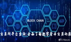 盛源链交易所平台查询：