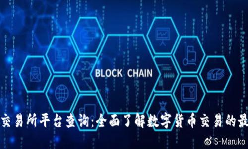 盛源链交易所平台查询：全面了解数字货币交易的最佳选择