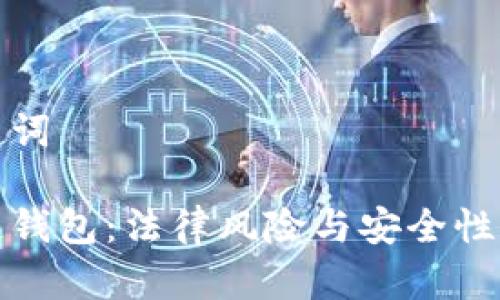 和关键词

区块链钱包：法律风险与安全性全解析