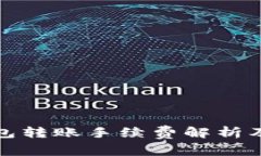 小狐狸钱包转账手续费解