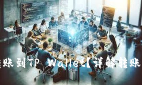 思考一个且的  
币印钱包能否转账到TP Wallet？详解转账流程与注意事项
