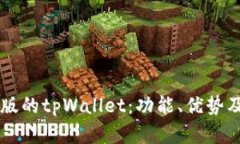 了解日本版的tpWallet：功能