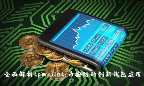 全面解析tpWallet：币安链的创新钱包应用