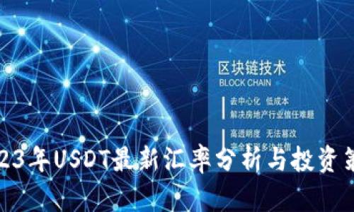 2023年USDT最新汇率分析与投资策略