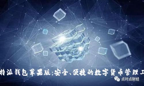 比特派钱包苹果版：安全、便捷的数字货币管理工具