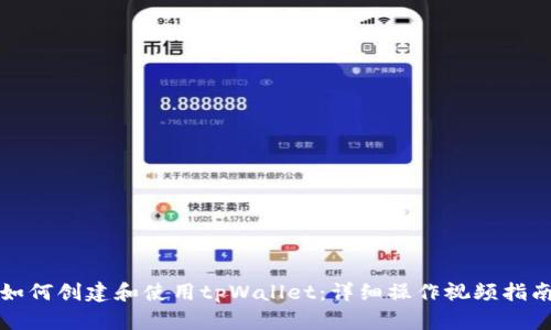 如何创建和使用tpWallet：详细操作视频指南