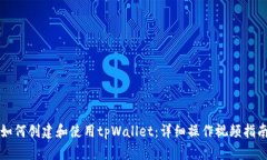 如何创建和使用tpWallet：详