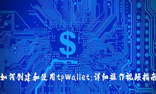 如何创建和使用tpWallet：详细操作视频指南