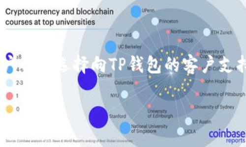   如何安全获取和使用TP钱包激活码？ / 
 guanjianci TP钱包, 激活码, 加密货币, 数字资产 /guanjianci 

## 内容大纲

1. 引言
   - TP钱包的背景
   - 激活码的意义

2. 什么是TP钱包？
   - TP钱包的定义
   - TP钱包的功能和特点

3. TP钱包激活码的来源
   - 正规渠道获取激活码
   - 网上搜索激活码的风险
   - 避免使用盗版激活码的建议

4. 如何安全使用TP钱包激活码？
   - 操作步骤详解
   - 注意事项
   - 防范网络钓鱼

5. TP钱包的使用场景
   - 个人用户使用
   - 商户用户使用
   - 投资者使用

6. TP钱包的常见问题
   - 激活失败的解决方案
   - 激活码过期的处理
   - 常见错误提示及其解决方法

7. 未来展望
   - TP钱包在数字货币市场的发展趋势
   - 用户如何更好地利用TP钱包

8. 结论
   - 强调安全使用的重要性
   - 鼓励合法获取激活码

---

## 引言
随着数字货币的风靡，钱包的安全性和使用便捷性变得愈加重要。TP钱包作为新兴的数字贸易平台，吸引了大量用户。然而，很多用户在使用前需要激活钱包，为此，了解如何获取和使用TP钱包激活码就显得尤为重要。

## 什么是TP钱包？
TP钱包，是一种支持多种加密货币的数字钱包，它不仅允许用户存储和管理数字资产，还提供了一系列的交易服务，通过TP钱包，用户可以轻松进行买卖、转账、兑换等操作。
TP钱包的特点主要包括安全性高、操作简单、支持多种平台等。用户只需下载并注册，即可通过激活码将其账户激活，开始进行相关操作。

## TP钱包激活码的来源
TP钱包的激活码一般由官方渠道提供，包括官网、官方推广活动等。在网上常常可以找到一些声称为“免费激活码”的网站，这些网站大多数是钓鱼网站，极不安全，用户需谨慎对待。
为了保障资产的安全，建议用户通过官方渠道获取激活码。例如，参加TP钱包的官方推广活动，或是直接向官方客服询问。

## 如何安全使用TP钱包激活码？
### 操作步骤详解
首先，下载TP钱包并打开应用。选择“激活钱包”选项，输入获取到的激活码，按照提示完成后续步骤即可。

### 注意事项
在输入激活码时，确保没有拼写错误。此外，保持网络连接稳定，避免在公共Wi-Fi下进行激活，以防数据被截获。

### 防范网络钓鱼
在某些情况下，用户可能会收到声称是官方的电子邮件或信息推送，其中可能包含恶意链接。务必在访问链接前确认其真实性，避免上当受骗。

## TP钱包的使用场景
### 个人用户使用
个人用户可以通过TP钱包进行日常交易和资产管理，支持多种加密货币，方便用户进行多样化投资。

### 商户用户使用
商户可以利用TP钱包提供的支付服务，支持线上和线下交易，增加支付便利性，吸引更多顾客。

### 投资者使用
对投资者而言，TP钱包不仅支持多种数字货币的存储，还提供实时市场行情，帮助用户把握市场动态，做出及时的投资决策。

## TP钱包的常见问题
### 激活失败的解决方案
激活失败可能由多种原因造成，包括网络异常、激活码错误等。建议检查输入的激活码是否正确，并确保网络环境稳定。

### 激活码过期的处理
激活码通常有有效期，若过期需要重新申请，可通过官方渠道获取新的激活码。

### 常见错误提示及其解决方法
用户在使用TP钱包时，可能会遇到一些常见的错误提示，如连接失败、钱包数据异常等。针对这些问题，建议先查看官方文档或联系客服寻求解决方案。

## 未来展望
随着加密货币市场的不断发展，TP钱包也将不断更新迭代，以更好地满足用户的需求。用户在使用TP钱包时，需持续关注官方信息，保持对市场动态的敏感。

## 结论
在数字资产管理日益重要的今天，安全获取和使用TP钱包激活码显得尤为重要。希望用户能通过合法合规的方式使用TP钱包，保障自身资产安全。

---

### 六个相关问题

#### 1. TP钱包激活码是什么？
TP钱包激活码的基本概念
TP钱包激活码是用户在首次使用TP钱包时必须输入的一串字符，它用于验证用户身份，激活钱包的所有功能。激活码可以视作一种许可证，只有输入母正确的激活码，用户才能全面使用TP钱包的各项功能，包括转账、交易等。

在获取激活码之前，用户需要先完成TP钱包的下载与安装，并创建自己的账户。随后，通过邮箱、手机等方式申请获得激活码。为了确保使用安全，用户应当从官方网站或可信的推广活动中获取激活码，不要相信不明来源的激活码。

值得一提的是，激活码通常会有时间限制，过期将无法使用。因此，及时激活是使用TP钱包的第一步，确保不影响后续的交易和管理。在激活过程中，用户也需要保持网络的稳定及安全，避免在公共网络环境下操作，以防信息泄露。

#### 2. 如何获取TP钱包的激活码？
获取TP钱包激活码的方法与途径
TP钱包的激活码获取渠道主要包括官方渠道和推广活动。官方渠道是最值得信赖的方式，用户可以直接通过TP钱包的官方网站进行申请。在申请时，确保输入的信息准确无误，以便顺利获取激活码。

此外，TP钱包也时常会推出一些促销或活动，用户只需参加活动便有机会获得免费的激活码。这类信息通常会在TP钱包的官方社交媒体平台或官网上公示，用户需保持关注。用户还可通过参与TP钱包的社区活动，与其他用户分享经验，也能获取一些激活码信息。

需要注意的是，在网上寻找激活码时，切勿点击不明链接或提供个人信息给不明网站。这种方式不仅不安全，还有可能导致财产损失。因此，尽量避免通过非官方渠道获取激活码，以确保自身帐号的安全。

#### 3. TP钱包激活码的有效期多久？
TP钱包激活码的有效性与注意事项
TP钱包激活码的有效期通常会有一定的期限，具体时间根据TP钱包的规定而定。一般来说，用户在申请激活码后，激活码通常会在获得后的一段时间内有效，如7天、15天等。这意味着用户必须在有效期内完成钱包的激活，否则激活码将失效，需要重新申请。

用户应当在获取激活码后，立即进行激活。这不仅能确保激活码在有效期内使用，还能避免因忘记或疏忽而导致的失效。如果确实错过了激活的时间，建议及时通过官方渠道申请新的激活码以便重新激活钱包。

在使用激活码的过程中，也应保持对TP钱包更新和使用规则的关注。TP钱包的相关政策可能会有所调整，用户需注意相关通知，确保激活的顺利进行。

#### 4. 使用TP钱包激活码需要注意哪些事项？
激活TP钱包时的注意事项
在使用TP钱包激活码进行激活时，用户应特别注意以下几点：

首先，确保获取的激活码来源于官方而非其他渠道，避免使用盗版激活码；其次，在输入激活码时，仔细核对每一字符，确保没有发生拼写错误；额外，激活时应选择一个安全可靠的网络环境，避免在公共Wi-Fi下执行激活操作。此外，为保障账户安全，建议及时更新账本内密码，避免他人获取侵入账户的机会。

其次，用户在激活后还需进行基本的安全设置，如启用两步验证，以进一步提高钱包的安全性。TP钱包的安全设置通常都比较清晰，用户可以在应用的设置中进行调整。

最后，用户在激活成功后，务必要定期备份钱包数据，以防意外丢失。有条件的话，可以搭配硬件钱包或其他安全工具，对资产进行多重保护，提升整体安全性。

#### 5. TP钱包的激活成功后能做些什么？
激活成功后可能进行的操作
一旦成功激活TP钱包，用户将获得一系列的功能和服务，包括但不限于：

首先，用户可以安全地存储多种类型的数字资产，包括但不限于比特币、以太坊等各种加密货币。TP钱包确保用户的资产安全，并提供便捷的管理工具，用户可随时查看余额和交易记录，资产配置。

其次，TP钱包在交易方面同样具有强大的功能。激活完成后，用户可以通过钱包进行自由的转账、接收等交易操作。无论是小额支付，还是大宗交易，TP钱包都能迅速响应用户的需求。

TP钱包还提供了交易所的接口，用户可在TP钱包内直接交易不同加密资产，方便快捷，并保障交易的安全性。结合市场行情，用户可以在TP钱包内实施投资决策，灵活应对市场变化。

最后，激活后，用户还能持续关注TP钱包的更新与活动，参与官方举办的各类活动，包括资产的管理、投资社区的互动等。

#### 6. 遇到激活码错误提示怎么解决？
处理激活码错误提示的步骤与方法
如果在使用TP钱包激活码时遇到错误提示，请先不要慌张，应逐步进行排查和解决：

首先，核对输入的激活码是否有误，一字之差都可能导致激活失败。检查输入时是否出现了大小写错误，或是误操作导致字符丢失，确认输入的代码与进行申请时的完全一致。

其次，验证当前的网络状况，确保连接稳定。如果网络不顺畅，可能会影响激活过程，建议更换网络环境后重新试一次。

若核对和网络均无问题，建议在TP钱包的官方论坛或社交媒体中搜索是否有其他用户遇到相同问题，通常会有相关的解决方案。此外，用户也可选择向TP钱包的客户支持寻求协助，通过官方渠道获取必要帮助，迅速解决问题。

最后，在问题解决后，处理完所有步骤，务必注意更改密码和安全设置，再次确认账户的安全性，以避免其他潜在的网络安全问题。