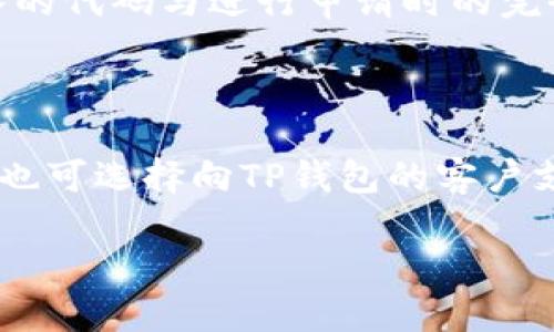   如何安全获取和使用TP钱包激活码？ / 
 guanjianci TP钱包, 激活码, 加密货币, 数字资产 /guanjianci 

## 内容大纲

1. 引言
   - TP钱包的背景
   - 激活码的意义

2. 什么是TP钱包？
   - TP钱包的定义
   - TP钱包的功能和特点

3. TP钱包激活码的来源
   - 正规渠道获取激活码
   - 网上搜索激活码的风险
   - 避免使用盗版激活码的建议

4. 如何安全使用TP钱包激活码？
   - 操作步骤详解
   - 注意事项
   - 防范网络钓鱼

5. TP钱包的使用场景
   - 个人用户使用
   - 商户用户使用
   - 投资者使用

6. TP钱包的常见问题
   - 激活失败的解决方案
   - 激活码过期的处理
   - 常见错误提示及其解决方法

7. 未来展望
   - TP钱包在数字货币市场的发展趋势
   - 用户如何更好地利用TP钱包

8. 结论
   - 强调安全使用的重要性
   - 鼓励合法获取激活码

---

## 引言
随着数字货币的风靡，钱包的安全性和使用便捷性变得愈加重要。TP钱包作为新兴的数字贸易平台，吸引了大量用户。然而，很多用户在使用前需要激活钱包，为此，了解如何获取和使用TP钱包激活码就显得尤为重要。

## 什么是TP钱包？
TP钱包，是一种支持多种加密货币的数字钱包，它不仅允许用户存储和管理数字资产，还提供了一系列的交易服务，通过TP钱包，用户可以轻松进行买卖、转账、兑换等操作。
TP钱包的特点主要包括安全性高、操作简单、支持多种平台等。用户只需下载并注册，即可通过激活码将其账户激活，开始进行相关操作。

## TP钱包激活码的来源
TP钱包的激活码一般由官方渠道提供，包括官网、官方推广活动等。在网上常常可以找到一些声称为“免费激活码”的网站，这些网站大多数是钓鱼网站，极不安全，用户需谨慎对待。
为了保障资产的安全，建议用户通过官方渠道获取激活码。例如，参加TP钱包的官方推广活动，或是直接向官方客服询问。

## 如何安全使用TP钱包激活码？
### 操作步骤详解
首先，下载TP钱包并打开应用。选择“激活钱包”选项，输入获取到的激活码，按照提示完成后续步骤即可。

### 注意事项
在输入激活码时，确保没有拼写错误。此外，保持网络连接稳定，避免在公共Wi-Fi下进行激活，以防数据被截获。

### 防范网络钓鱼
在某些情况下，用户可能会收到声称是官方的电子邮件或信息推送，其中可能包含恶意链接。务必在访问链接前确认其真实性，避免上当受骗。

## TP钱包的使用场景
### 个人用户使用
个人用户可以通过TP钱包进行日常交易和资产管理，支持多种加密货币，方便用户进行多样化投资。

### 商户用户使用
商户可以利用TP钱包提供的支付服务，支持线上和线下交易，增加支付便利性，吸引更多顾客。

### 投资者使用
对投资者而言，TP钱包不仅支持多种数字货币的存储，还提供实时市场行情，帮助用户把握市场动态，做出及时的投资决策。

## TP钱包的常见问题
### 激活失败的解决方案
激活失败可能由多种原因造成，包括网络异常、激活码错误等。建议检查输入的激活码是否正确，并确保网络环境稳定。

### 激活码过期的处理
激活码通常有有效期，若过期需要重新申请，可通过官方渠道获取新的激活码。

### 常见错误提示及其解决方法
用户在使用TP钱包时，可能会遇到一些常见的错误提示，如连接失败、钱包数据异常等。针对这些问题，建议先查看官方文档或联系客服寻求解决方案。

## 未来展望
随着加密货币市场的不断发展，TP钱包也将不断更新迭代，以更好地满足用户的需求。用户在使用TP钱包时，需持续关注官方信息，保持对市场动态的敏感。

## 结论
在数字资产管理日益重要的今天，安全获取和使用TP钱包激活码显得尤为重要。希望用户能通过合法合规的方式使用TP钱包，保障自身资产安全。

---

### 六个相关问题

#### 1. TP钱包激活码是什么？
TP钱包激活码的基本概念
TP钱包激活码是用户在首次使用TP钱包时必须输入的一串字符，它用于验证用户身份，激活钱包的所有功能。激活码可以视作一种许可证，只有输入母正确的激活码，用户才能全面使用TP钱包的各项功能，包括转账、交易等。

在获取激活码之前，用户需要先完成TP钱包的下载与安装，并创建自己的账户。随后，通过邮箱、手机等方式申请获得激活码。为了确保使用安全，用户应当从官方网站或可信的推广活动中获取激活码，不要相信不明来源的激活码。

值得一提的是，激活码通常会有时间限制，过期将无法使用。因此，及时激活是使用TP钱包的第一步，确保不影响后续的交易和管理。在激活过程中，用户也需要保持网络的稳定及安全，避免在公共网络环境下操作，以防信息泄露。

#### 2. 如何获取TP钱包的激活码？
获取TP钱包激活码的方法与途径
TP钱包的激活码获取渠道主要包括官方渠道和推广活动。官方渠道是最值得信赖的方式，用户可以直接通过TP钱包的官方网站进行申请。在申请时，确保输入的信息准确无误，以便顺利获取激活码。

此外，TP钱包也时常会推出一些促销或活动，用户只需参加活动便有机会获得免费的激活码。这类信息通常会在TP钱包的官方社交媒体平台或官网上公示，用户需保持关注。用户还可通过参与TP钱包的社区活动，与其他用户分享经验，也能获取一些激活码信息。

需要注意的是，在网上寻找激活码时，切勿点击不明链接或提供个人信息给不明网站。这种方式不仅不安全，还有可能导致财产损失。因此，尽量避免通过非官方渠道获取激活码，以确保自身帐号的安全。

#### 3. TP钱包激活码的有效期多久？
TP钱包激活码的有效性与注意事项
TP钱包激活码的有效期通常会有一定的期限，具体时间根据TP钱包的规定而定。一般来说，用户在申请激活码后，激活码通常会在获得后的一段时间内有效，如7天、15天等。这意味着用户必须在有效期内完成钱包的激活，否则激活码将失效，需要重新申请。

用户应当在获取激活码后，立即进行激活。这不仅能确保激活码在有效期内使用，还能避免因忘记或疏忽而导致的失效。如果确实错过了激活的时间，建议及时通过官方渠道申请新的激活码以便重新激活钱包。

在使用激活码的过程中，也应保持对TP钱包更新和使用规则的关注。TP钱包的相关政策可能会有所调整，用户需注意相关通知，确保激活的顺利进行。

#### 4. 使用TP钱包激活码需要注意哪些事项？
激活TP钱包时的注意事项
在使用TP钱包激活码进行激活时，用户应特别注意以下几点：

首先，确保获取的激活码来源于官方而非其他渠道，避免使用盗版激活码；其次，在输入激活码时，仔细核对每一字符，确保没有发生拼写错误；额外，激活时应选择一个安全可靠的网络环境，避免在公共Wi-Fi下执行激活操作。此外，为保障账户安全，建议及时更新账本内密码，避免他人获取侵入账户的机会。

其次，用户在激活后还需进行基本的安全设置，如启用两步验证，以进一步提高钱包的安全性。TP钱包的安全设置通常都比较清晰，用户可以在应用的设置中进行调整。

最后，用户在激活成功后，务必要定期备份钱包数据，以防意外丢失。有条件的话，可以搭配硬件钱包或其他安全工具，对资产进行多重保护，提升整体安全性。

#### 5. TP钱包的激活成功后能做些什么？
激活成功后可能进行的操作
一旦成功激活TP钱包，用户将获得一系列的功能和服务，包括但不限于：

首先，用户可以安全地存储多种类型的数字资产，包括但不限于比特币、以太坊等各种加密货币。TP钱包确保用户的资产安全，并提供便捷的管理工具，用户可随时查看余额和交易记录，资产配置。

其次，TP钱包在交易方面同样具有强大的功能。激活完成后，用户可以通过钱包进行自由的转账、接收等交易操作。无论是小额支付，还是大宗交易，TP钱包都能迅速响应用户的需求。

TP钱包还提供了交易所的接口，用户可在TP钱包内直接交易不同加密资产，方便快捷，并保障交易的安全性。结合市场行情，用户可以在TP钱包内实施投资决策，灵活应对市场变化。

最后，激活后，用户还能持续关注TP钱包的更新与活动，参与官方举办的各类活动，包括资产的管理、投资社区的互动等。

#### 6. 遇到激活码错误提示怎么解决？
处理激活码错误提示的步骤与方法
如果在使用TP钱包激活码时遇到错误提示，请先不要慌张，应逐步进行排查和解决：

首先，核对输入的激活码是否有误，一字之差都可能导致激活失败。检查输入时是否出现了大小写错误，或是误操作导致字符丢失，确认输入的代码与进行申请时的完全一致。

其次，验证当前的网络状况，确保连接稳定。如果网络不顺畅，可能会影响激活过程，建议更换网络环境后重新试一次。

若核对和网络均无问题，建议在TP钱包的官方论坛或社交媒体中搜索是否有其他用户遇到相同问题，通常会有相关的解决方案。此外，用户也可选择向TP钱包的客户支持寻求协助，通过官方渠道获取必要帮助，迅速解决问题。

最后，在问题解决后，处理完所有步骤，务必注意更改密码和安全设置，再次确认账户的安全性，以避免其他潜在的网络安全问题。
