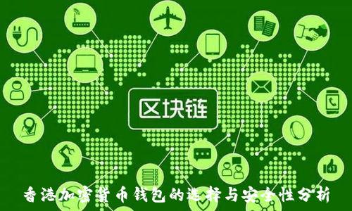   
香港加密货币钱包的选择与安全性分析